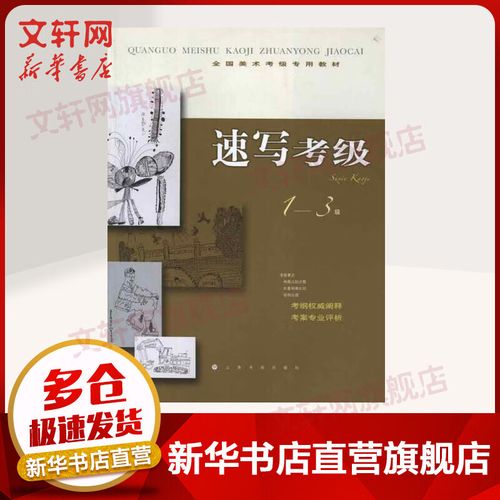 速写考级1-3级通关秘籍 上海书画出版社权威教材完全解读