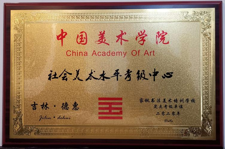 荣膺中国美术学院美术定点考级单位 家枫书法美术学校的书画考级之路