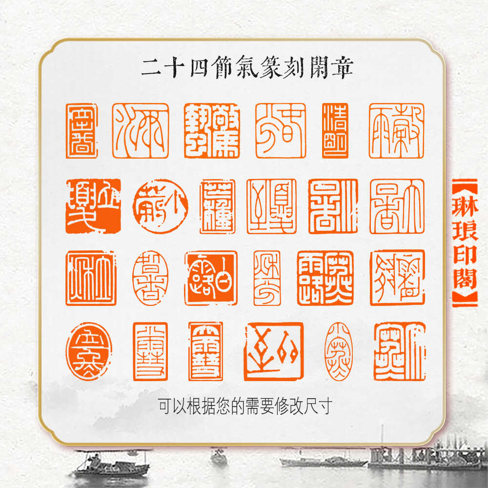 硬笔书法闲章篆刻印章成品书画考级比赛用印藏书二十四节气全.